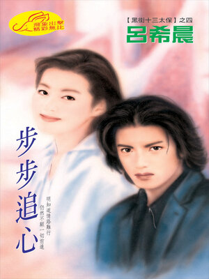 cover image of 步步追心